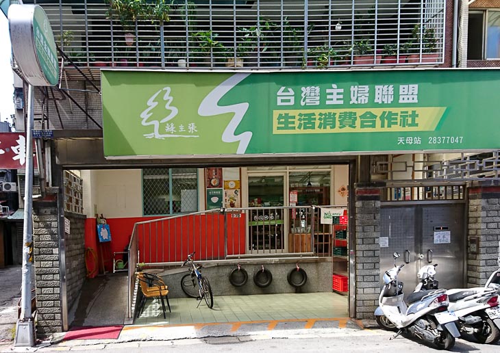 天母站 台灣主婦聯盟生活消費合作社