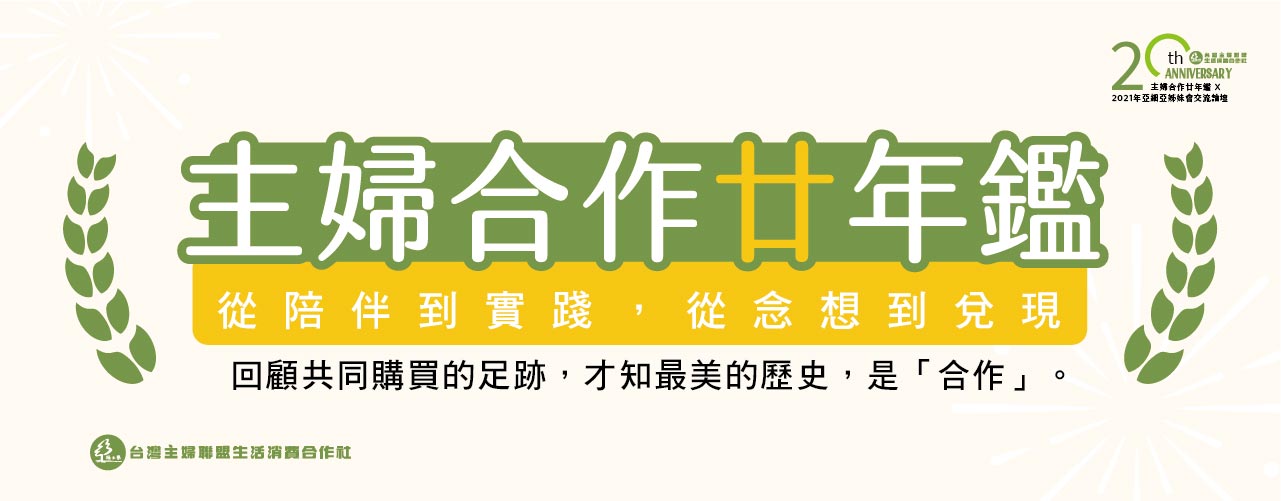 台灣主婦聯盟生活消費合作社