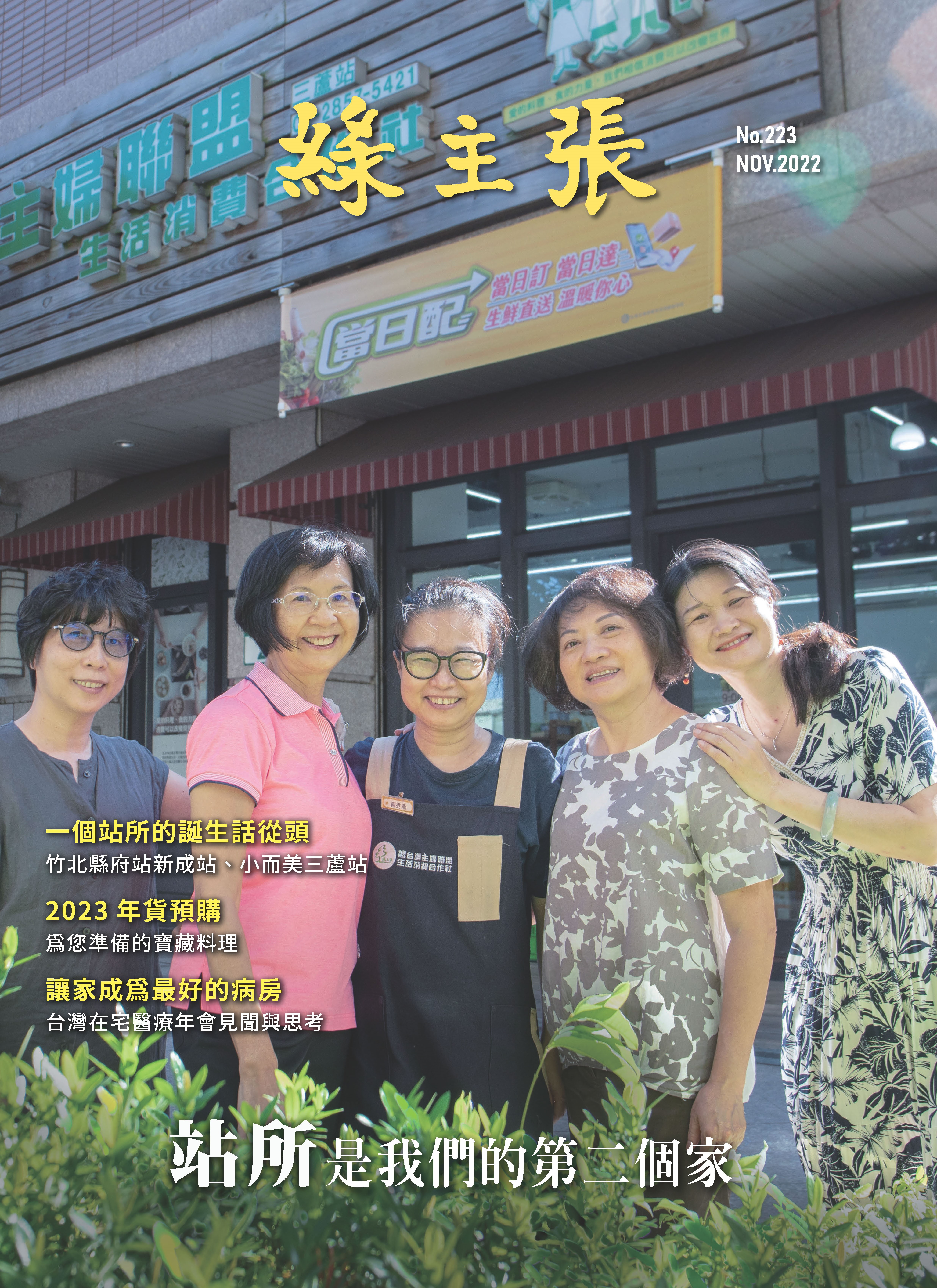 站所是我們的第二個家- 台灣主婦聯盟生活消費合作社