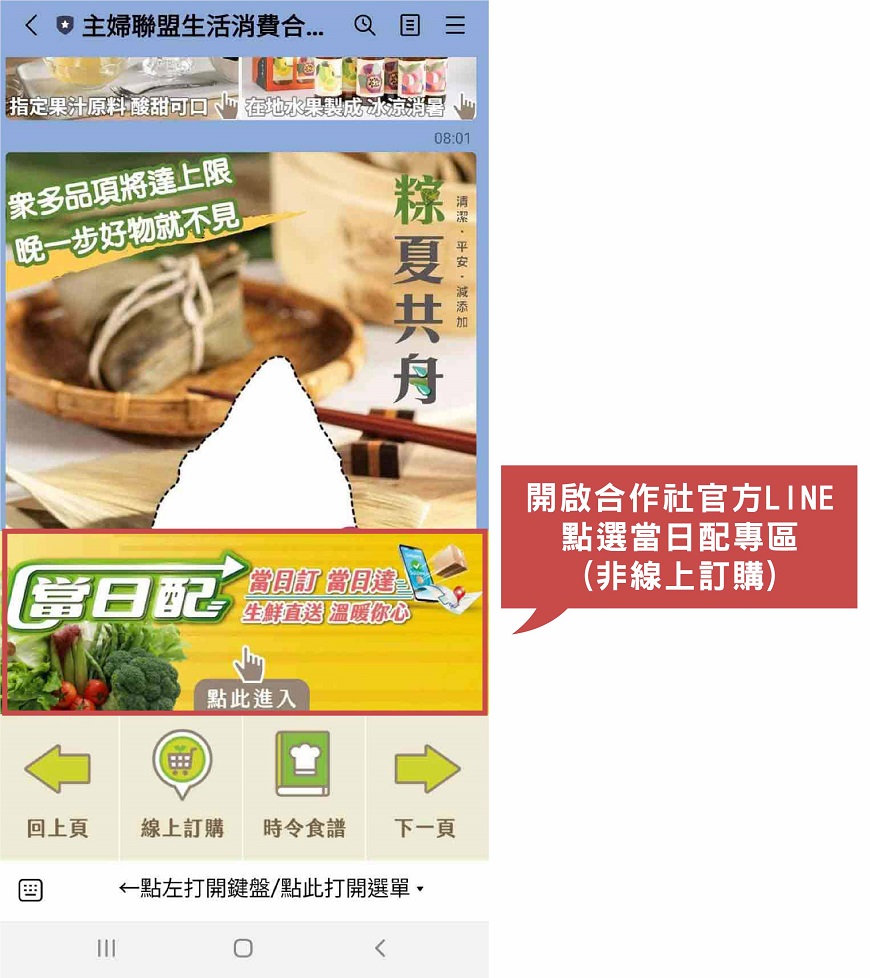 開啟合作社官方Line點選當日配專區（非線上訂購）