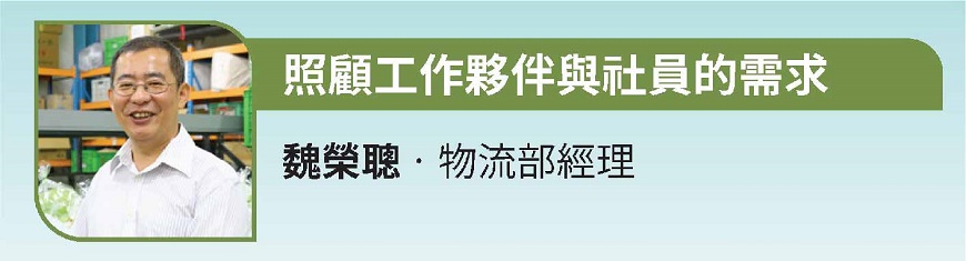 照顧工作夥伴與社員的需求 魏榮聰•物流部經理