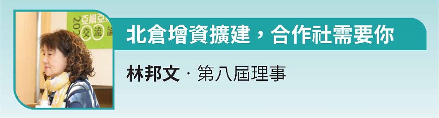 北倉增資擴建，合作社需要你 林邦文‧第八屆理事