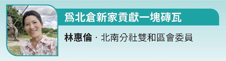 為北倉新家貢獻一塊磚瓦 林惠倫‧北南分社雙和區會委員