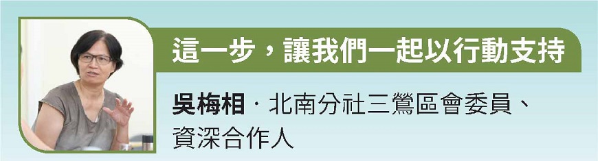 這一步，讓我們一起以行動支持 吳梅相‧北南分社三鶯區會委員、資深合作人