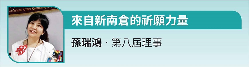 來自新南倉的祈願力量 孫瑞鴻‧第八屆理事