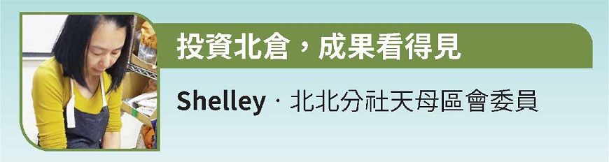 投資北倉，成果看得見 Shelley‧北北分社天母區會委員