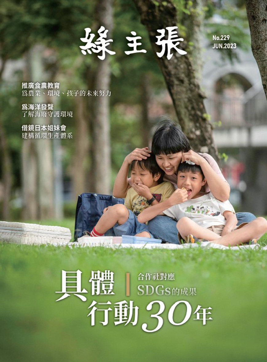 2023年六月《綠主張》月刊特別製作SDGs專題報導。