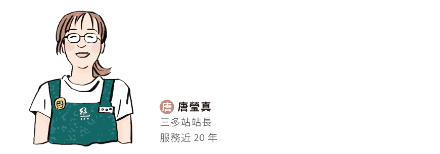 唐瑩真 三多站站長服務近20年