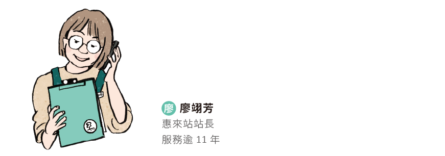 廖翊芳 惠來站站長服務逾11年