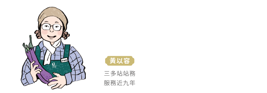 黃以容 三多站站務服務近九年