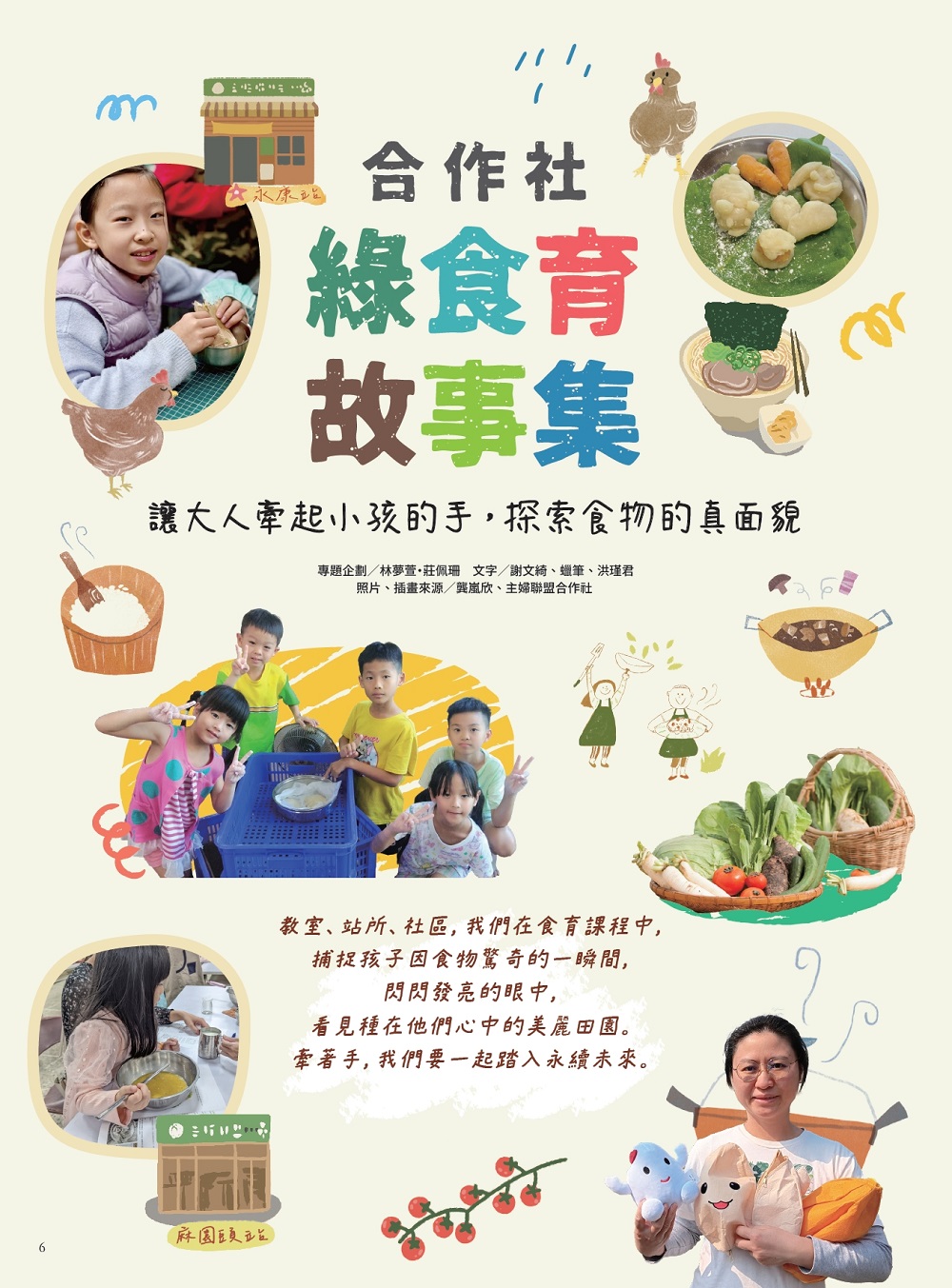 教室、站所、社區，我們在食育課程中，捕捉孩子因食物驚奇的一瞬間，閃閃發亮的眼中，看見種在他們心中的美麗田園。牽著手，我們要一起踏入永續未來。