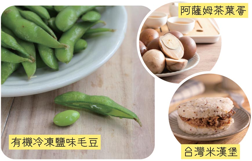 有機冷凍鹽味毛豆、阿薩姆茶葉蛋、台灣米漢堡