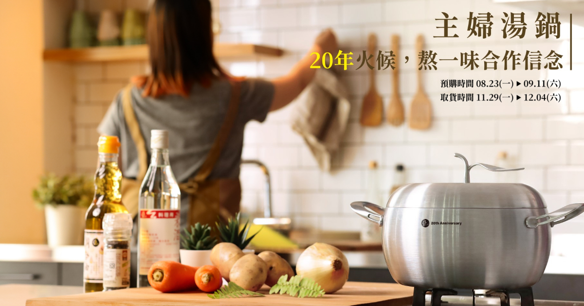 主婦週年紀念湯鍋預購 台灣主婦聯盟生活消費合作社
