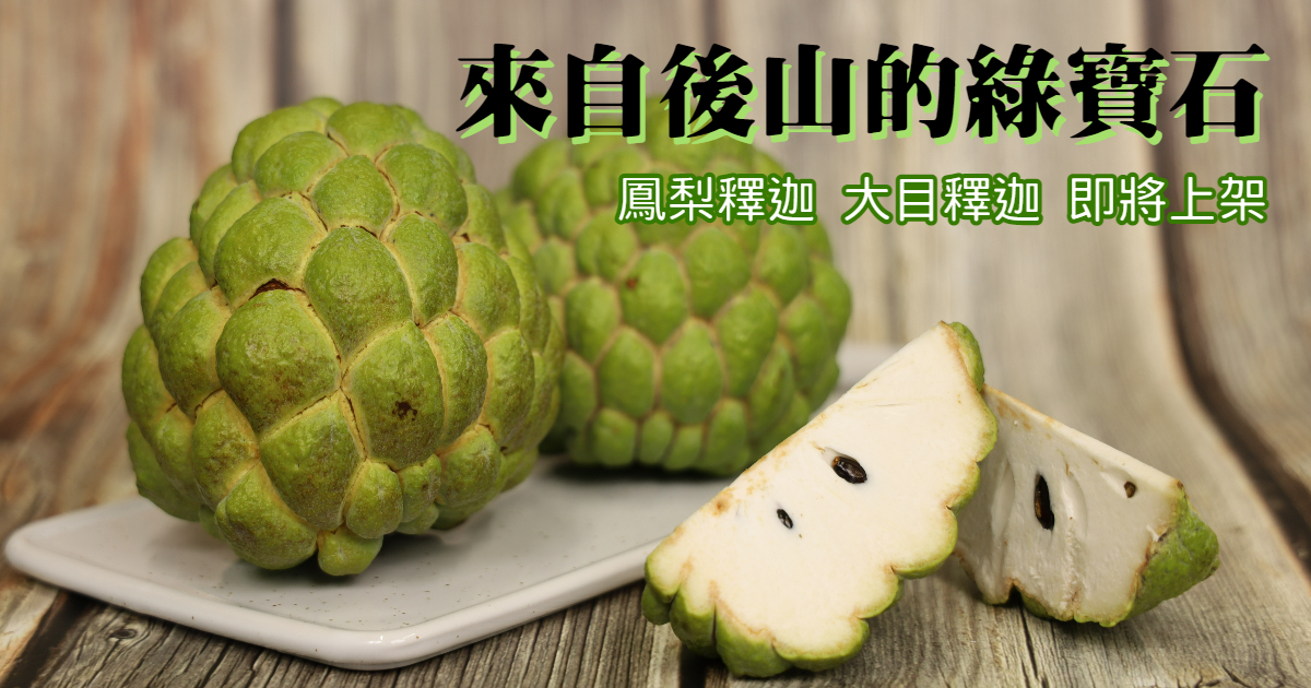 後山的綠寶石:台東釋迦 - 台灣主婦聯盟生活消費合作社