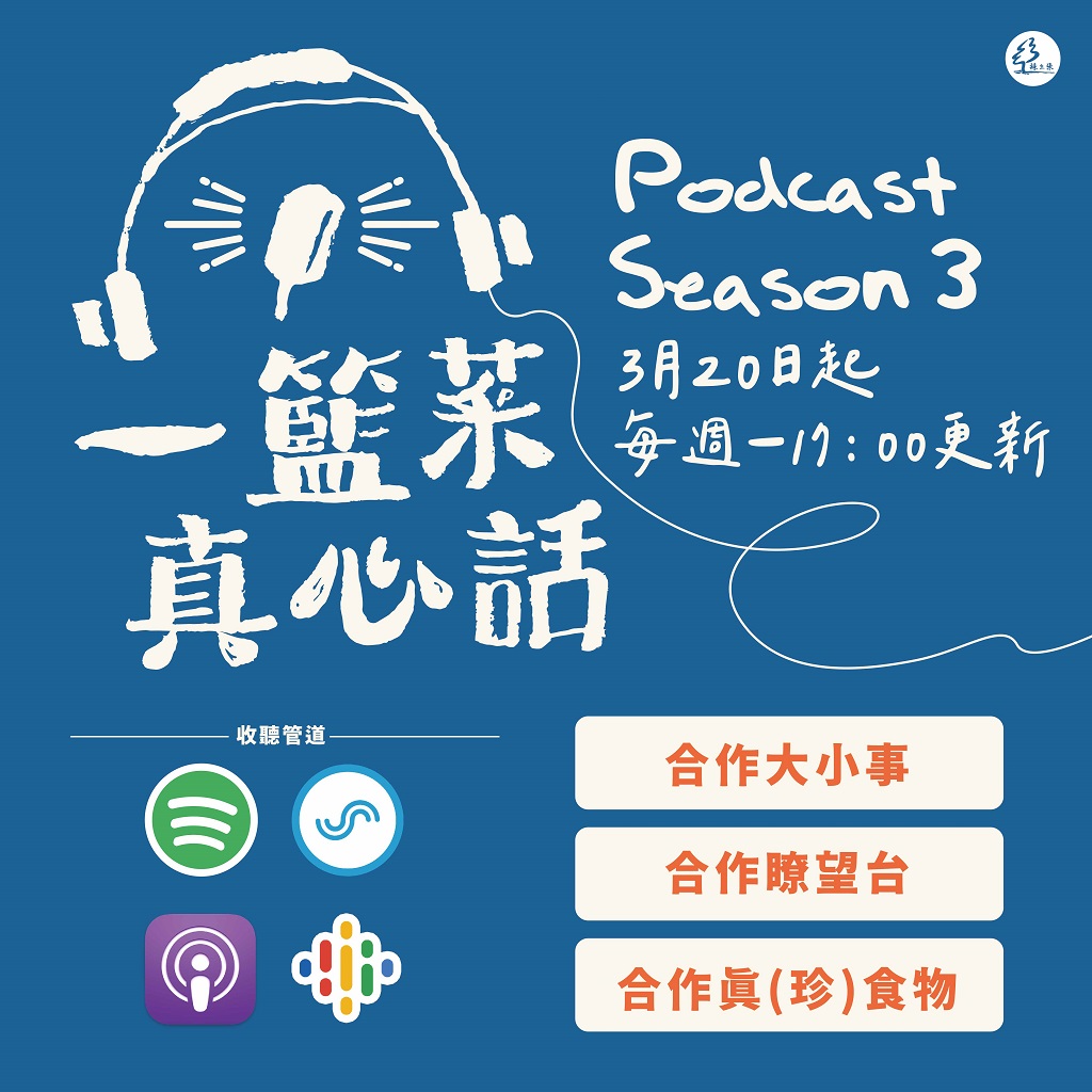 PODCAST SEASON 3 一籃菜真心話