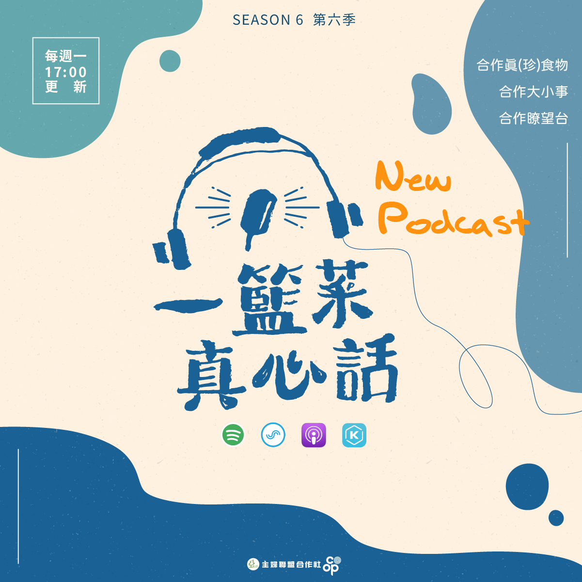 PODCAST SEASON 6 一籃菜真心話