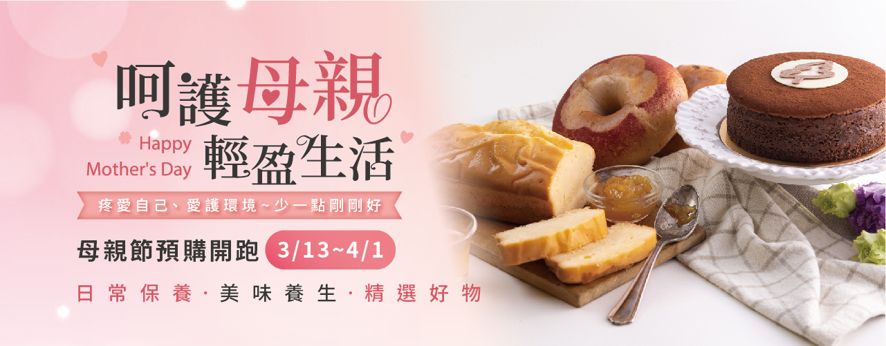 呵護母親 輕盈生活 預購起跑
