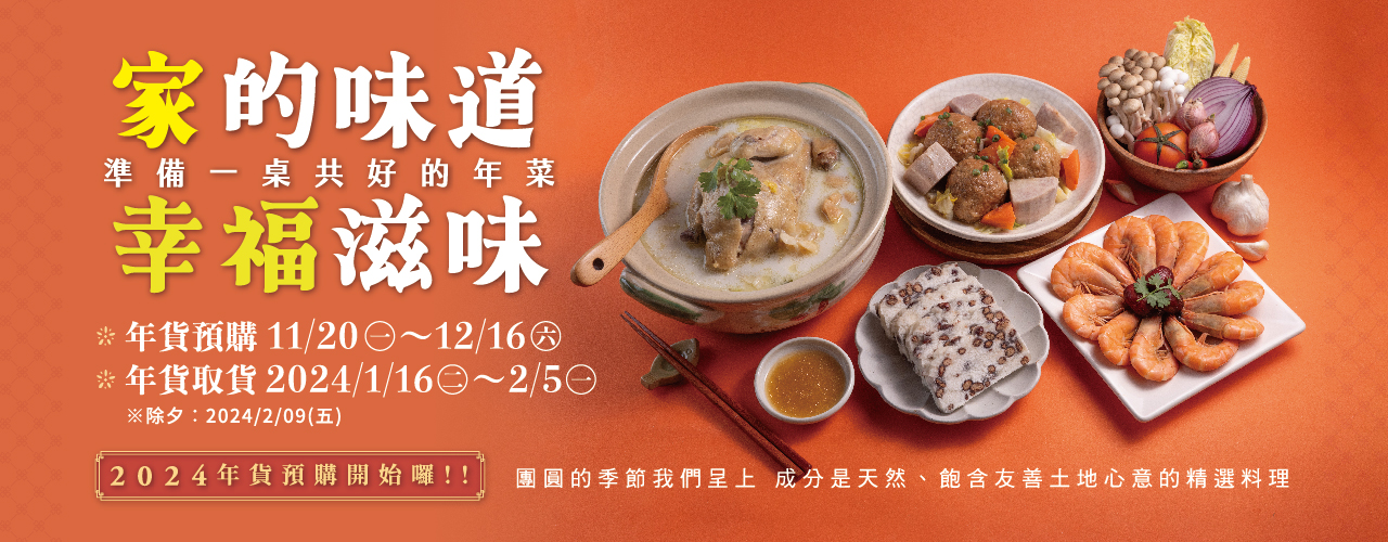 家的味道 幸福滋味 年貨預購(11/20-12/16)