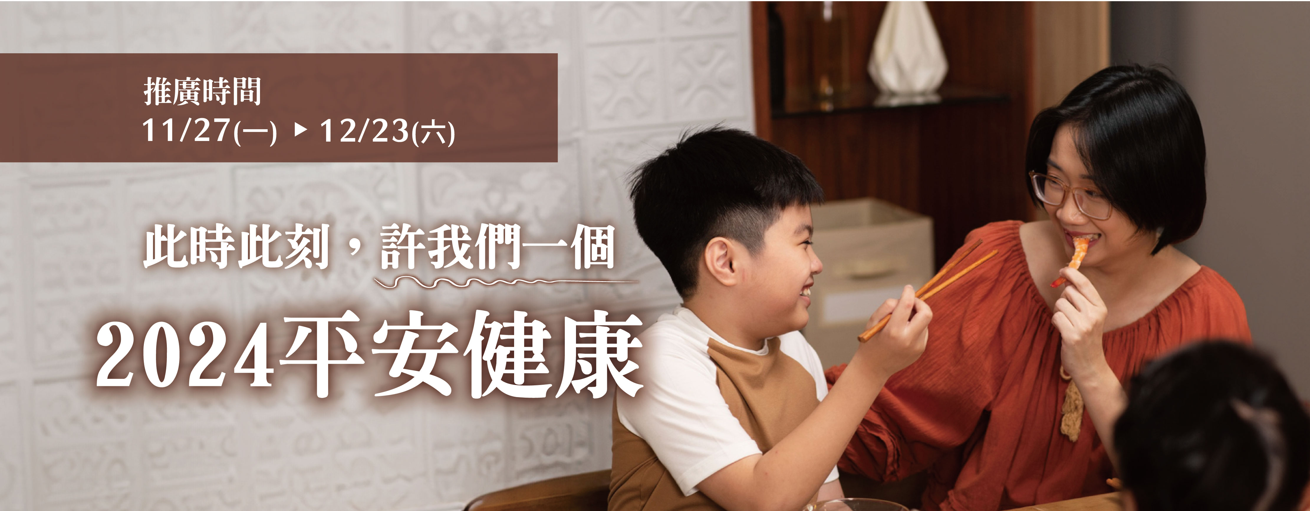 跨年感恩聚(11/27-12/23)