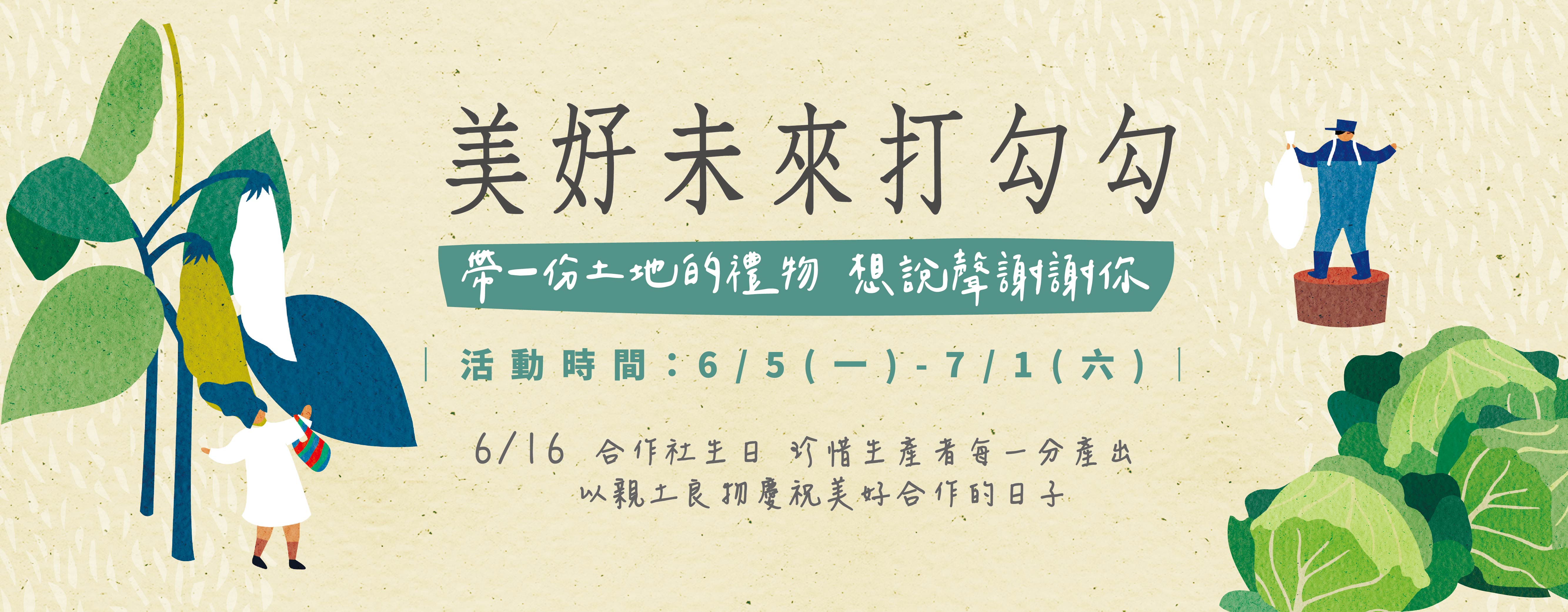 美好未來打勾勾-合作社生日