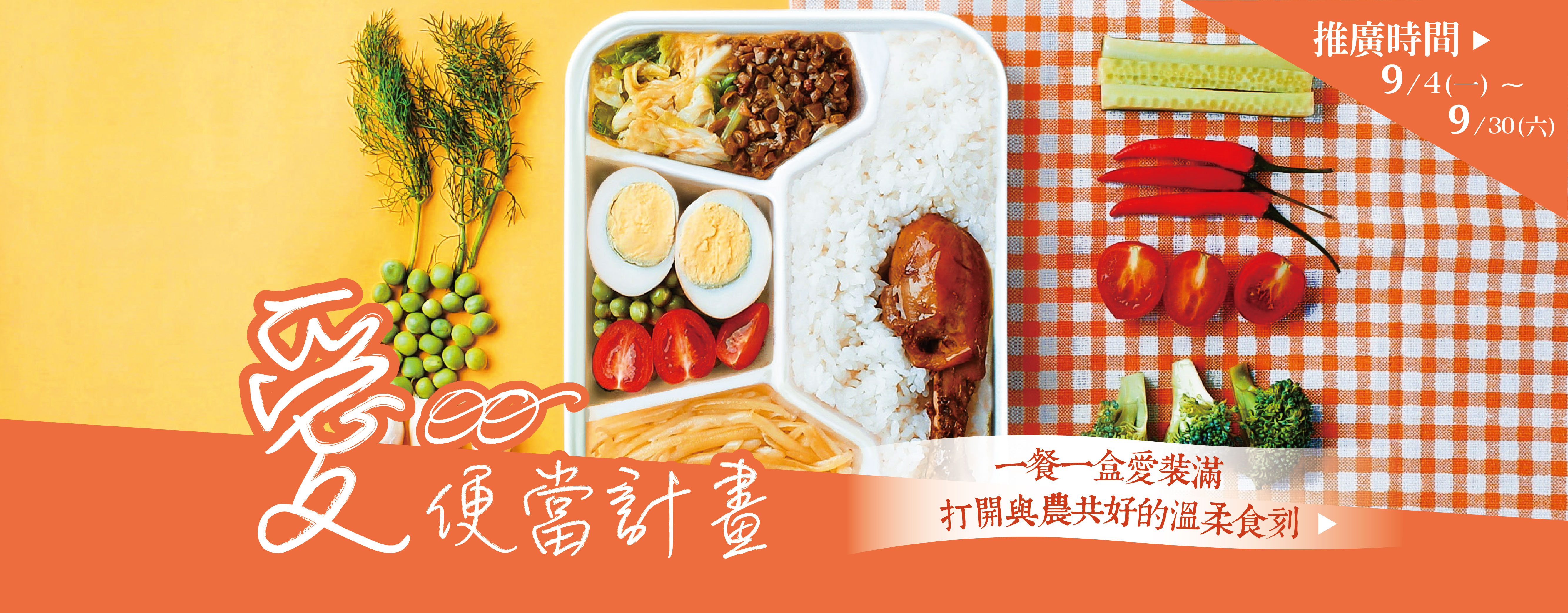 秋日便當-愛便當計畫