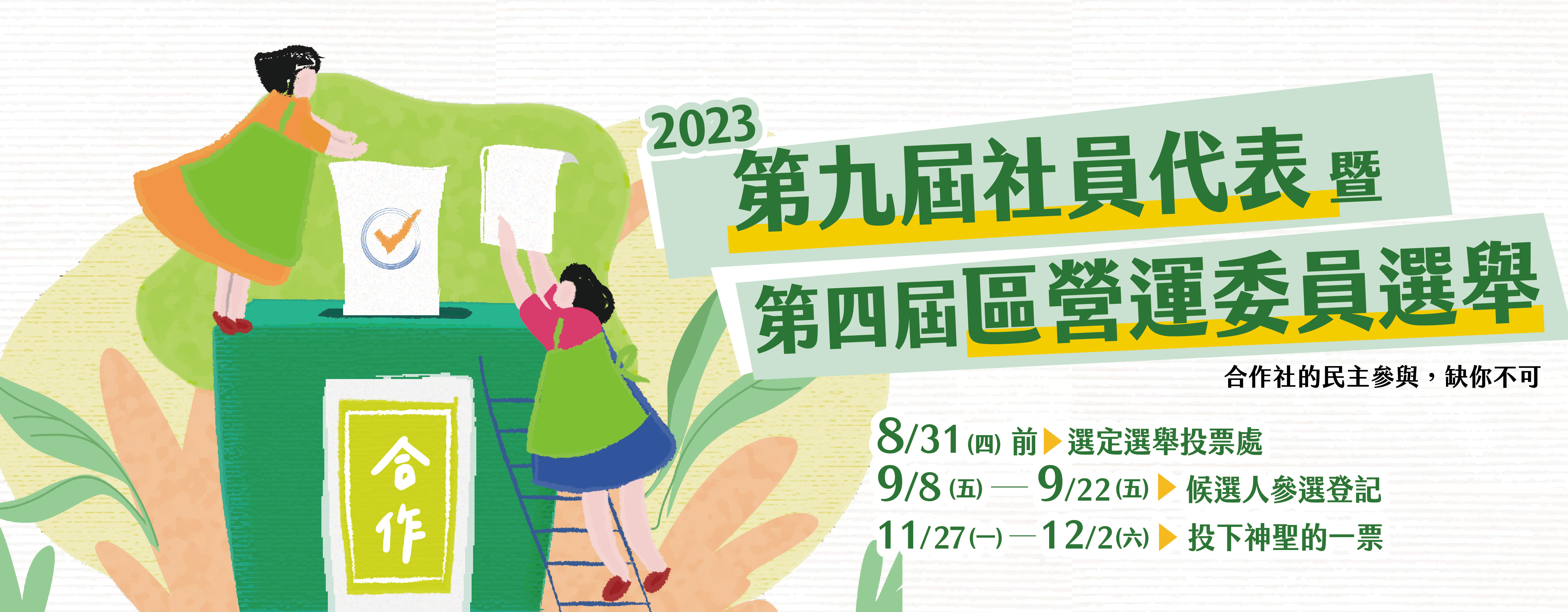 2023年選舉專區