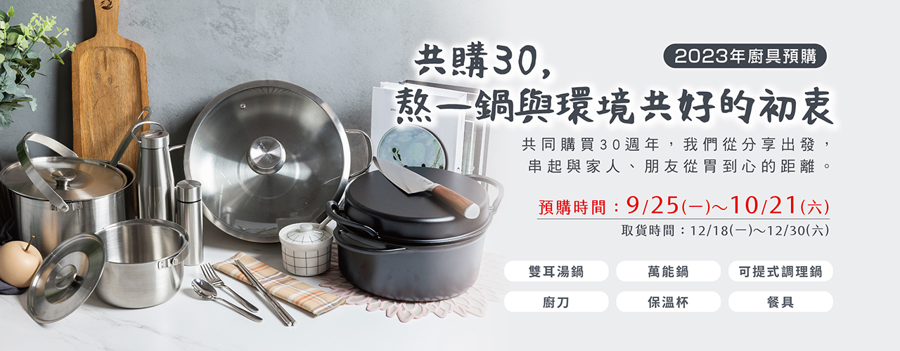 共購30，熬一鍋與環境共好的初衷