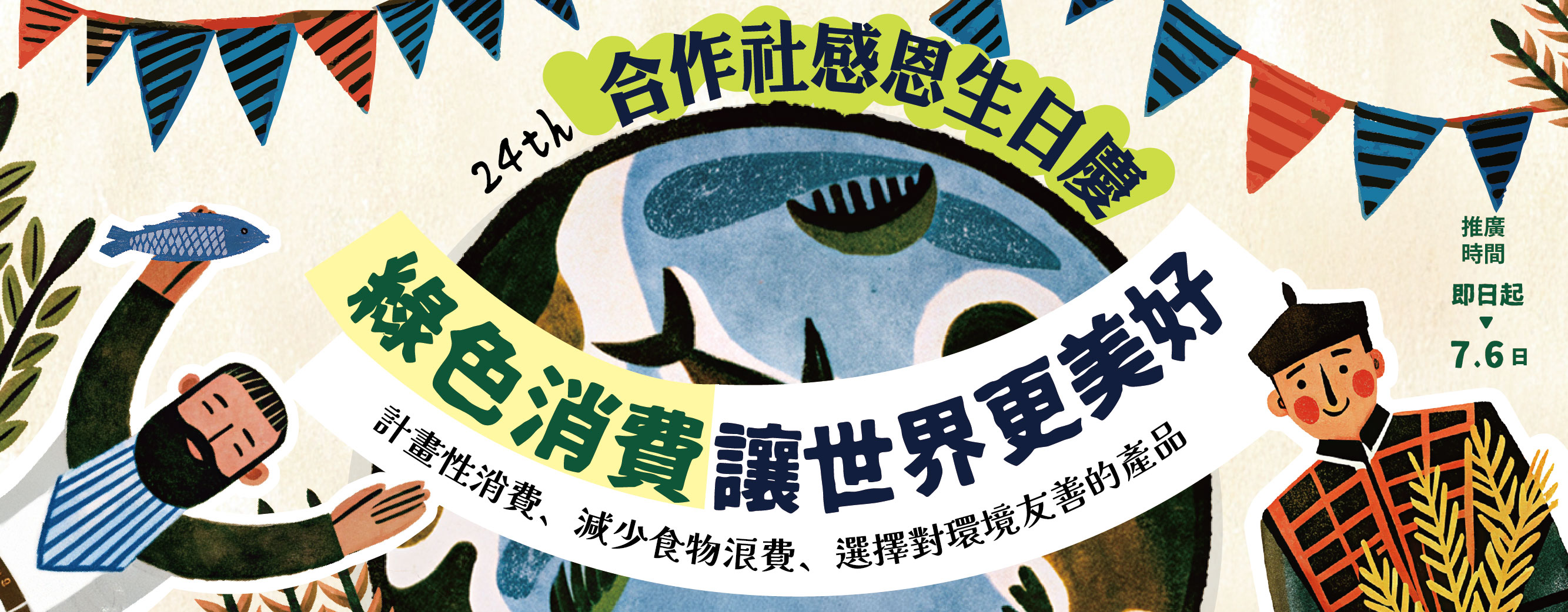 24合作社感恩生日慶