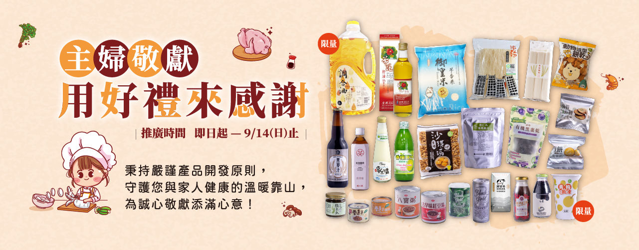 主婦敬獻 用好禮來感謝