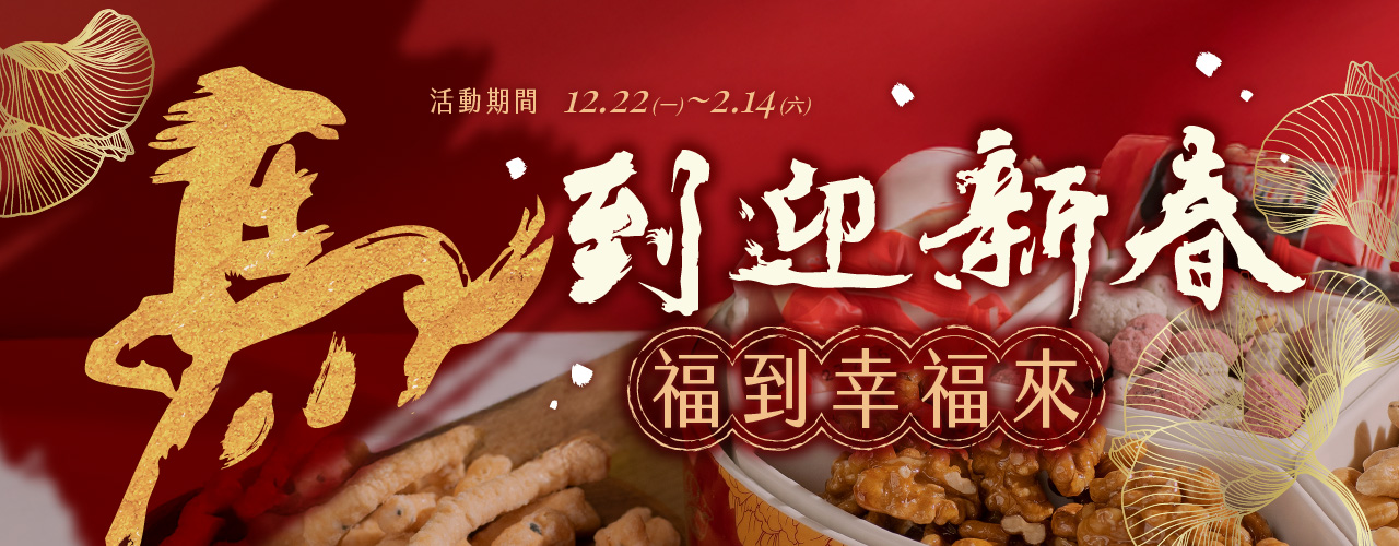 馬到迎新春福到幸福來