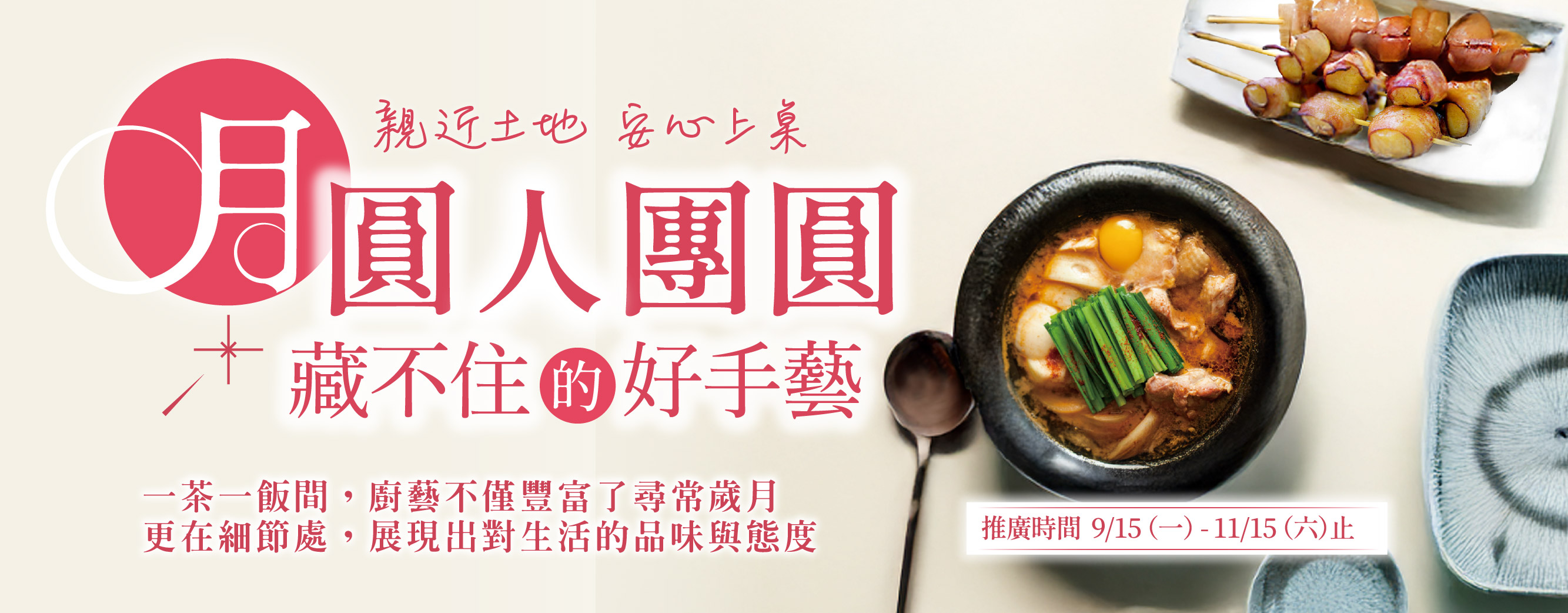 月圓人團圓，藏不住的好手藝