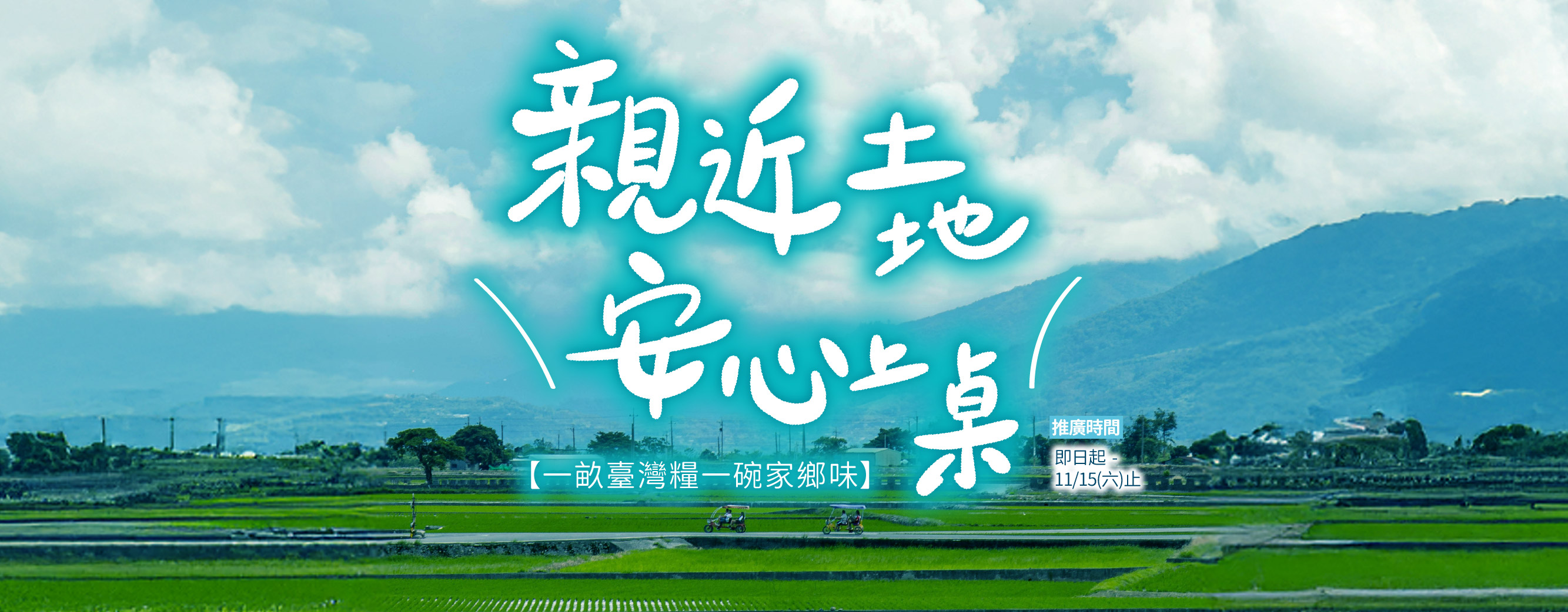親近土地 安心上桌