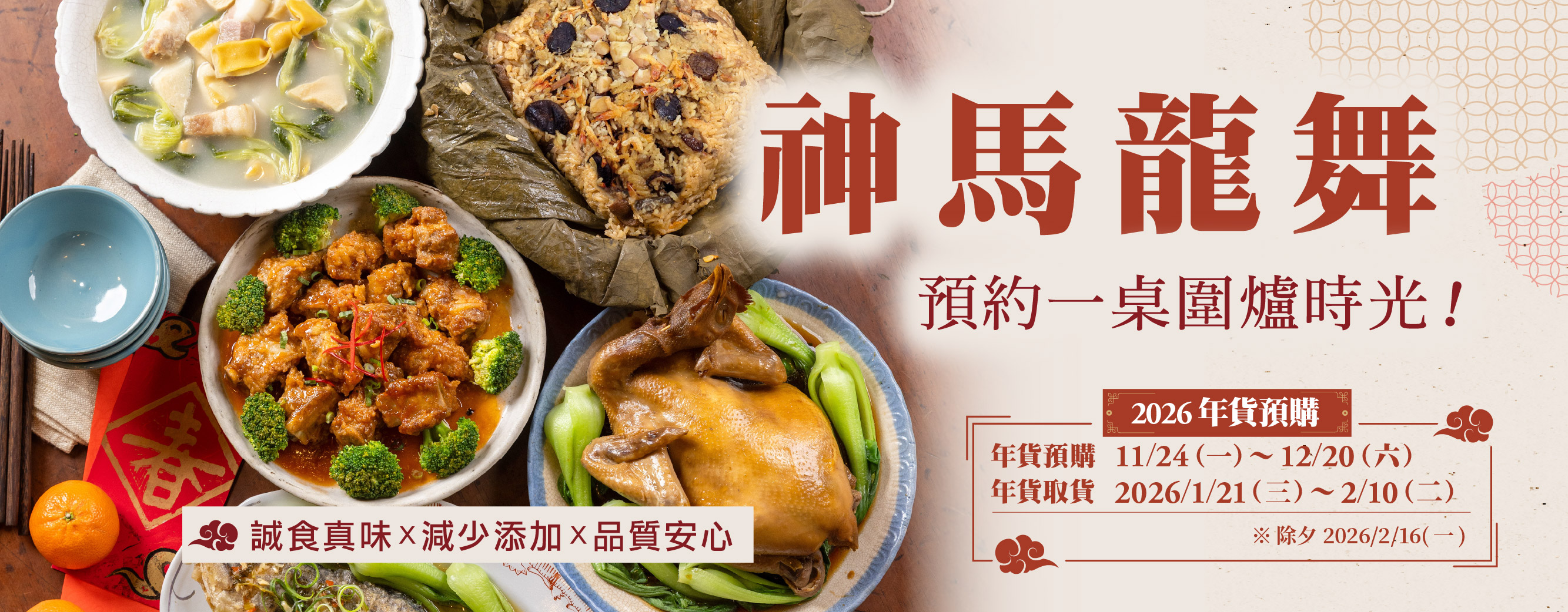 神馬龍舞~預約一桌圍爐時光