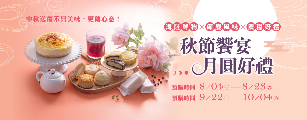 秋節饗宴‧月圓好禮