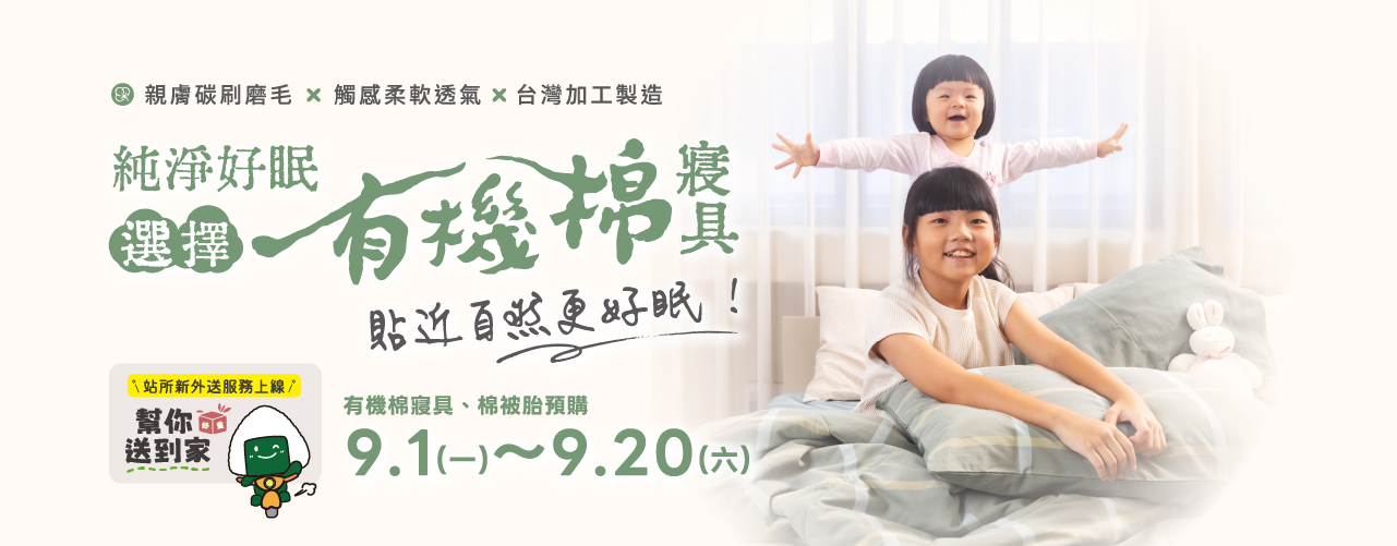 純淨好眠~選擇有機棉寢具