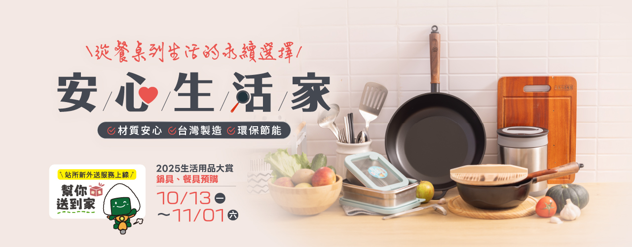 生活用品大賞~從餐桌到生活的永續選擇
