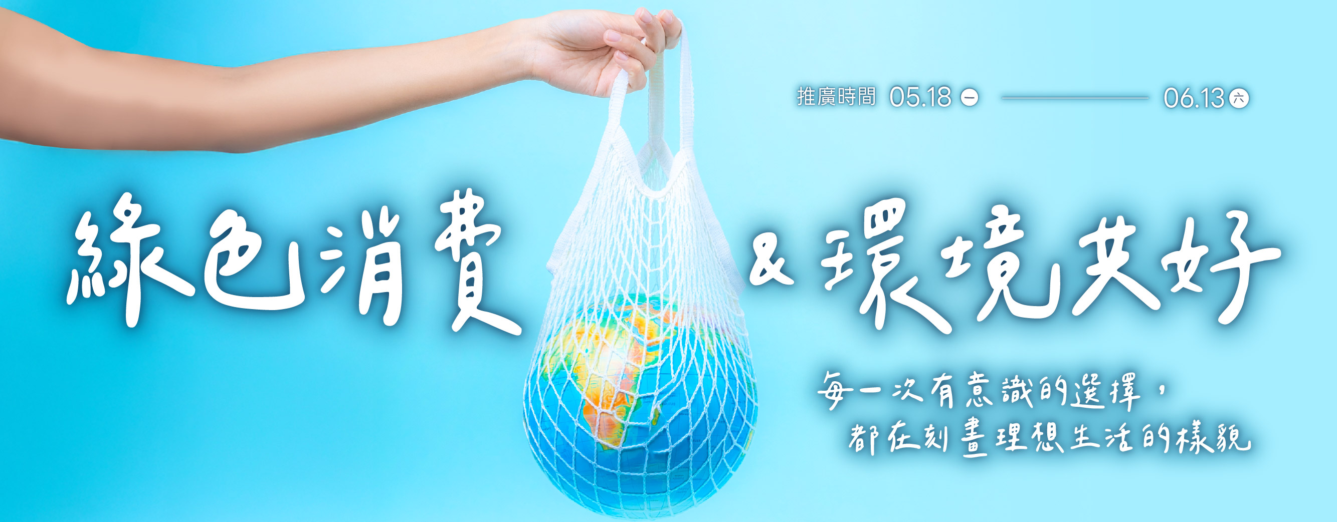 綠色消費與環境共好