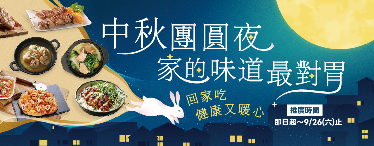 中秋團圓夜家的味道最對胃