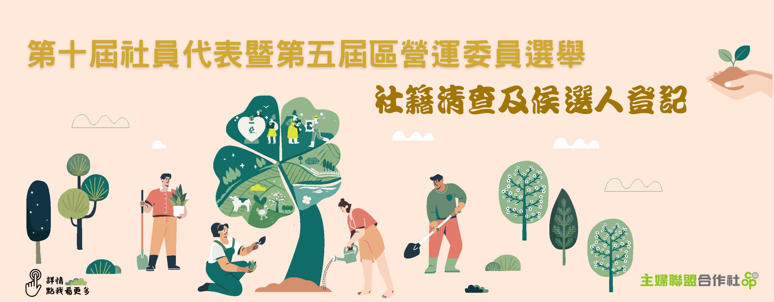 第十屆社員代表暨第五屆區營運委員選舉