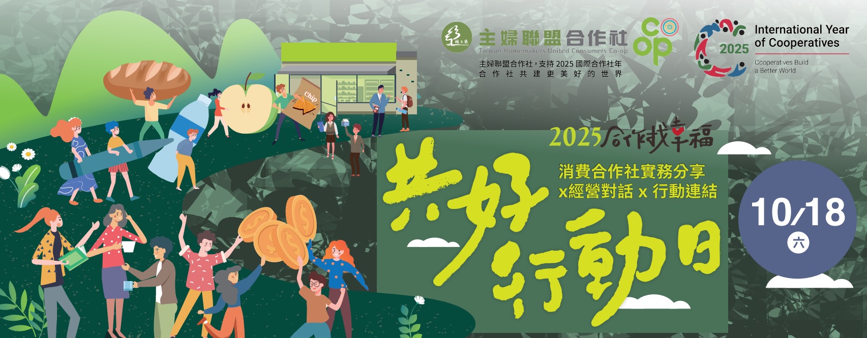 2025 合作找幸福~共好行動日