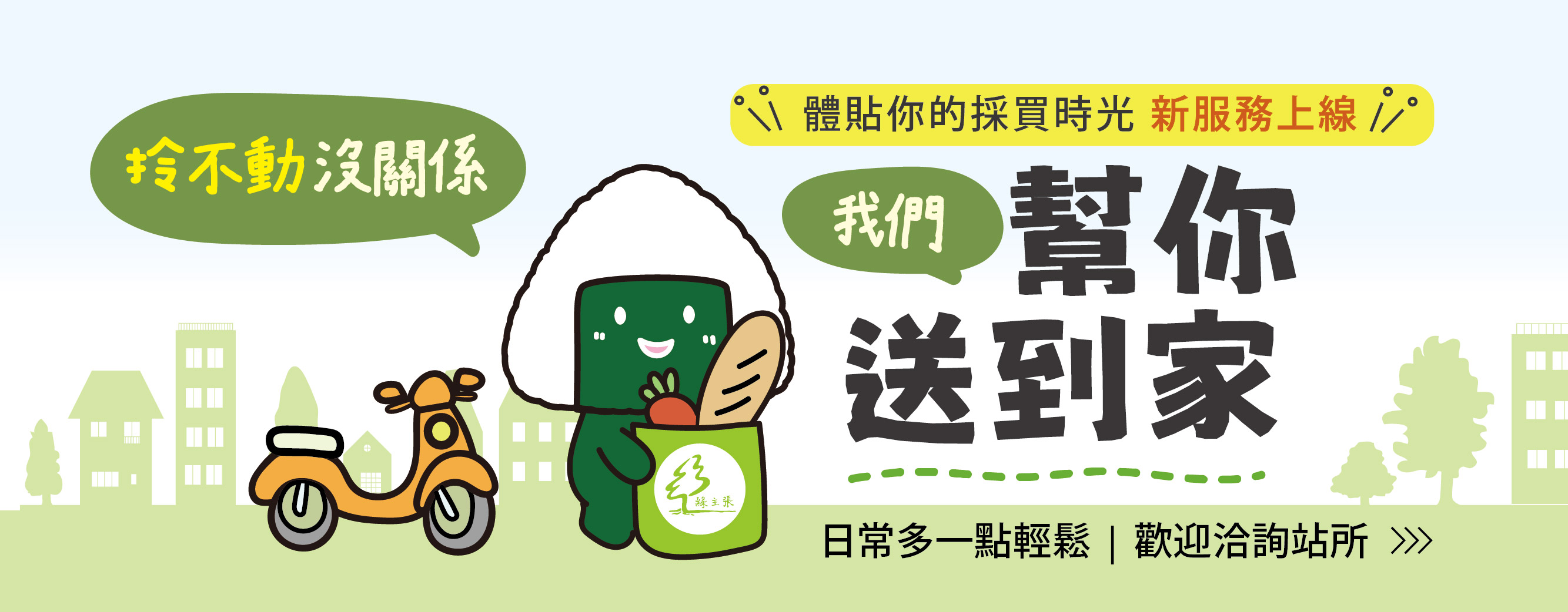 幫你送到家，全社正式上路