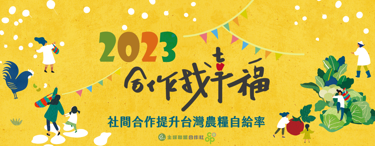 2023合作找幸福-社間合作提升台灣農糧自給率