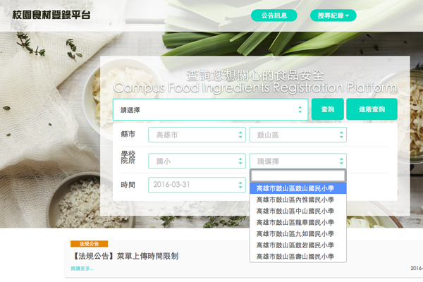 搜尋『食材登錄平台』可檢視全國各級學校每天的菜色及其他詳細資訊-600