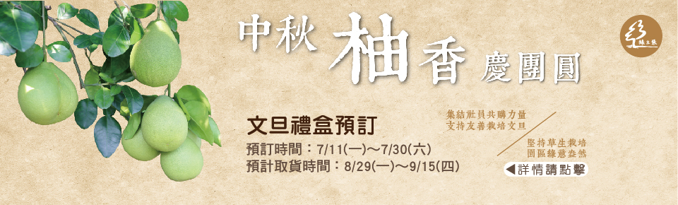 2016中秋柚子banner_WEB