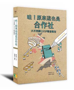 《哇！原來這也是合作社》書封