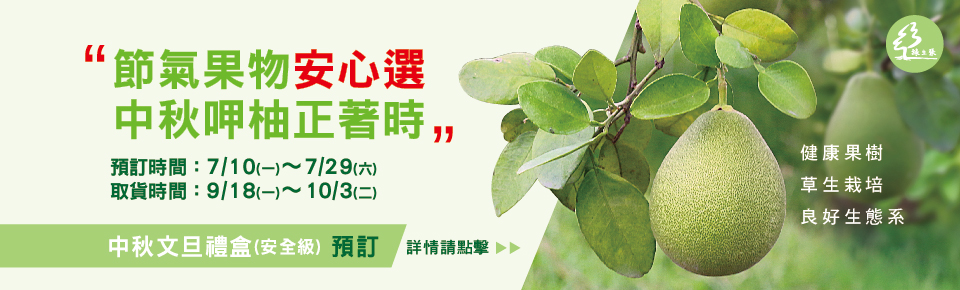 中秋文旦禮盒預訂-官網Banner